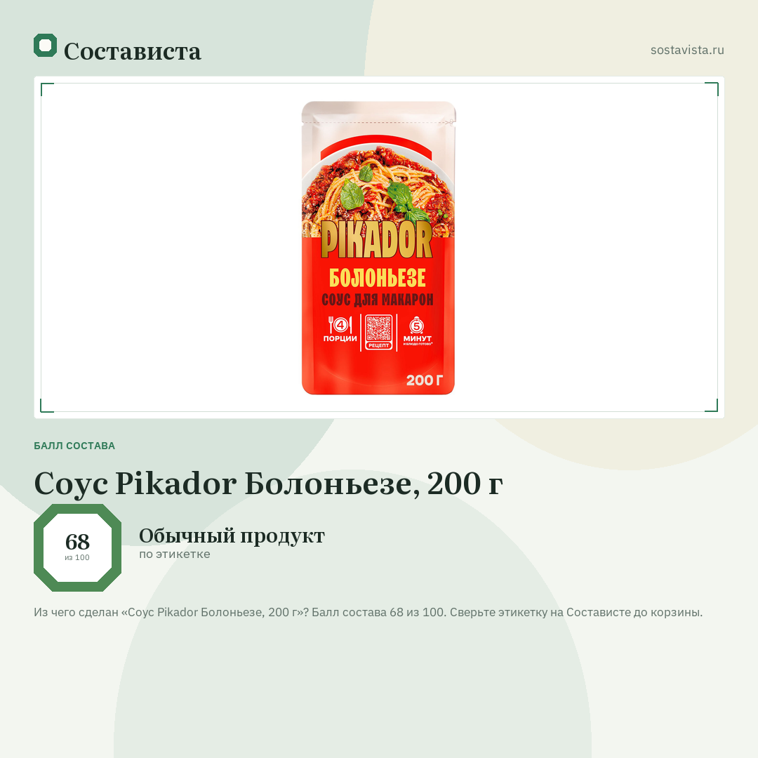 Соус Pikador Болоньезе, 200 г: балл состава 68 из 100 — Состависта