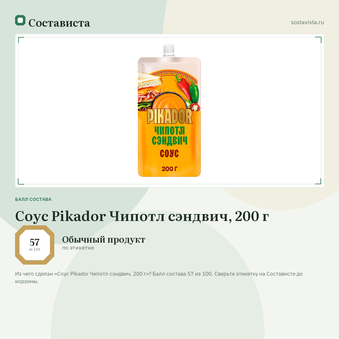 Соус Pikador Чипотл сэндвич, 200 г: балл состава 57 из 100 — Состависта