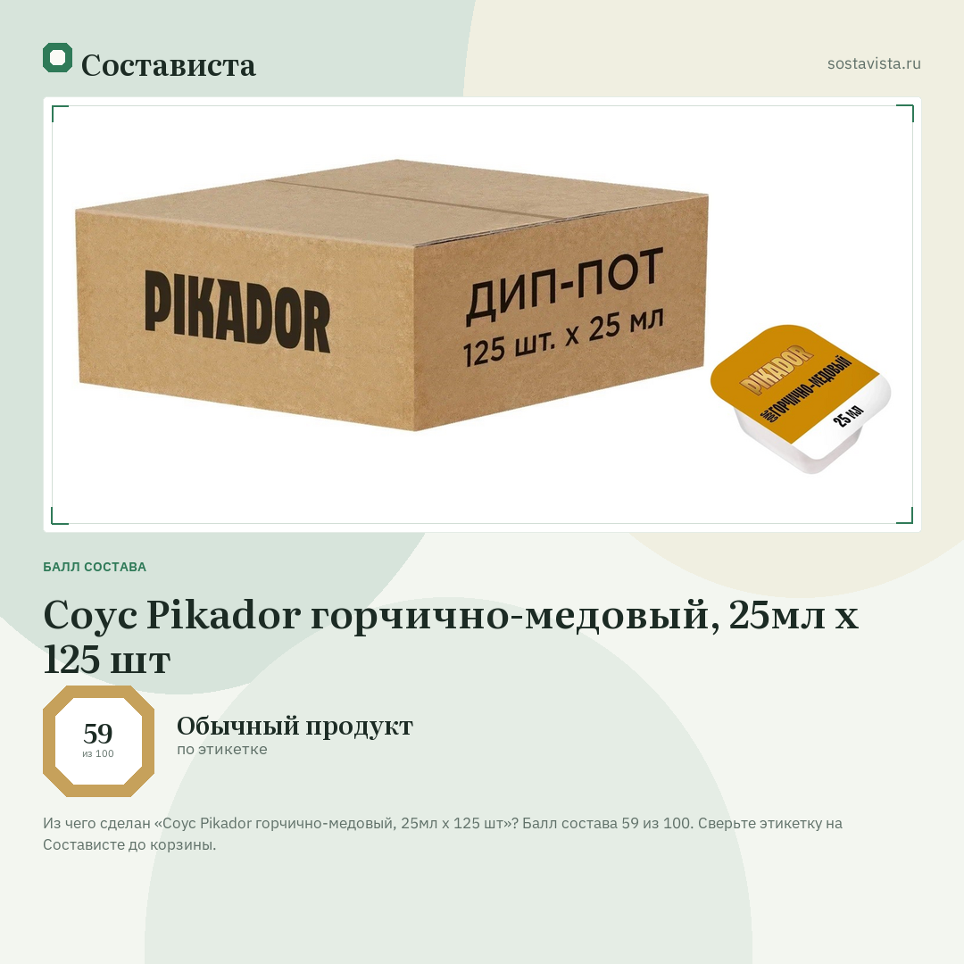 Соус Pikador горчично-медовый, 25мл x 125 шт: балл состава 59 из 100 — Состависта