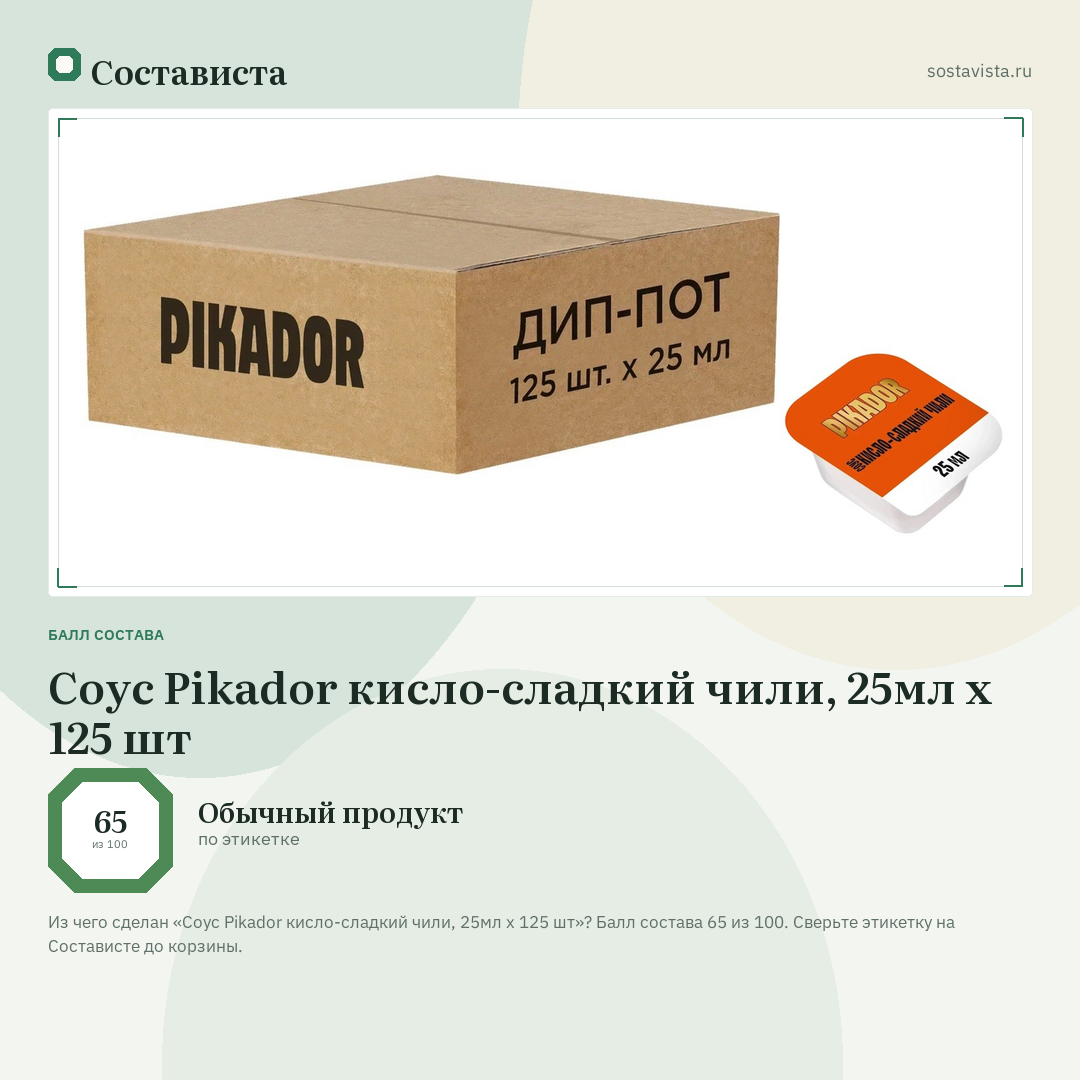 Соус Pikador кисло-сладкий чили, 25мл x 125 шт: балл состава 65 из 100 — Состависта