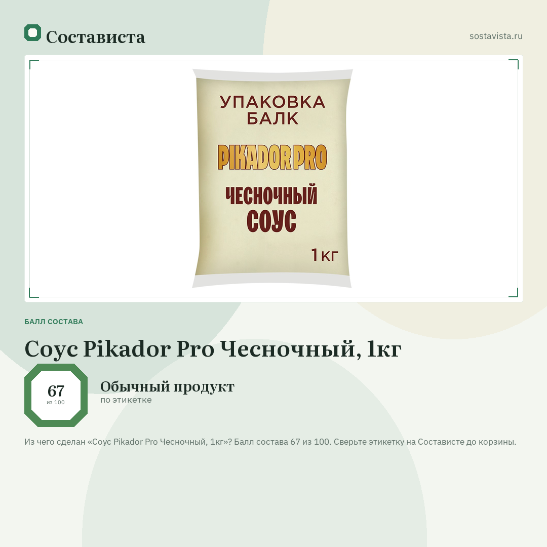 Соус Pikador Pro Чесночный, 1кг: балл состава 67 из 100 — Состависта