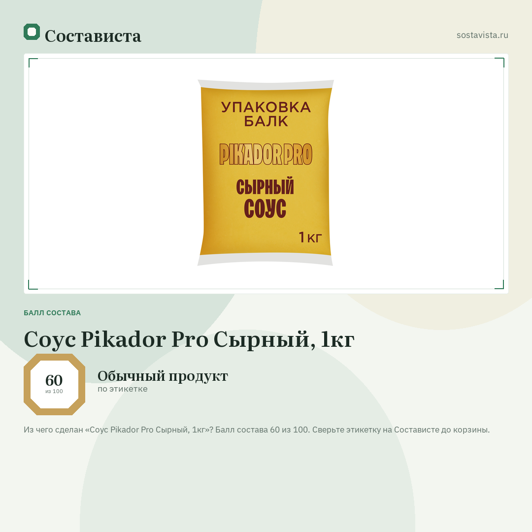 Соус Pikador Pro Сырный, 1кг: балл состава 60 из 100 — Состависта