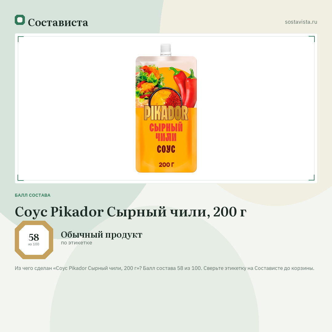 Соус Pikador Сырный чили, 200 г: балл состава 58 из 100 — Состависта