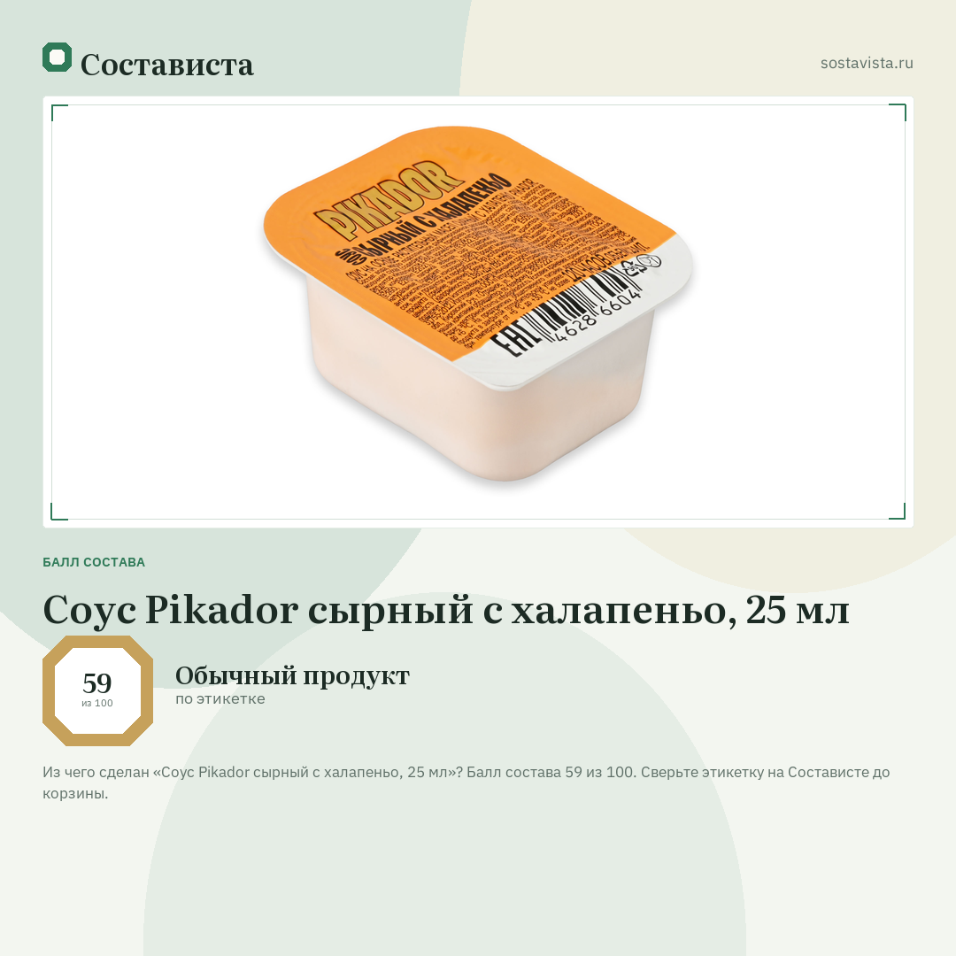 Соус Pikador сырный с халапеньо, 25 мл: балл состава 59 из 100 — Состависта