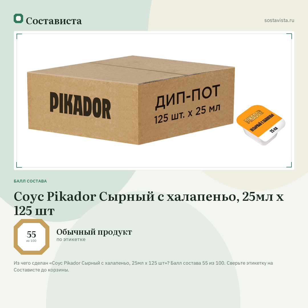 Соус Pikador Сырный с халапеньо, 25мл x 125 шт: балл состава 55 из 100 — Состависта