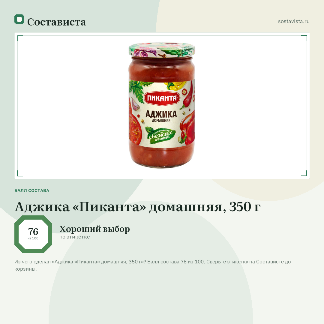 Аджика «Пиканта» домашняя, 350 г: балл состава 76 из 100 — Состависта