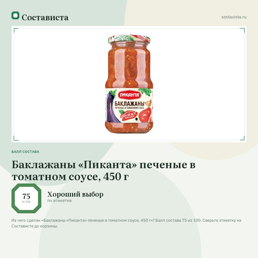 Баклажаны «Пиканта» печеные в томатном соусе, 450 г: балл состава 75 из 100 — Состависта
