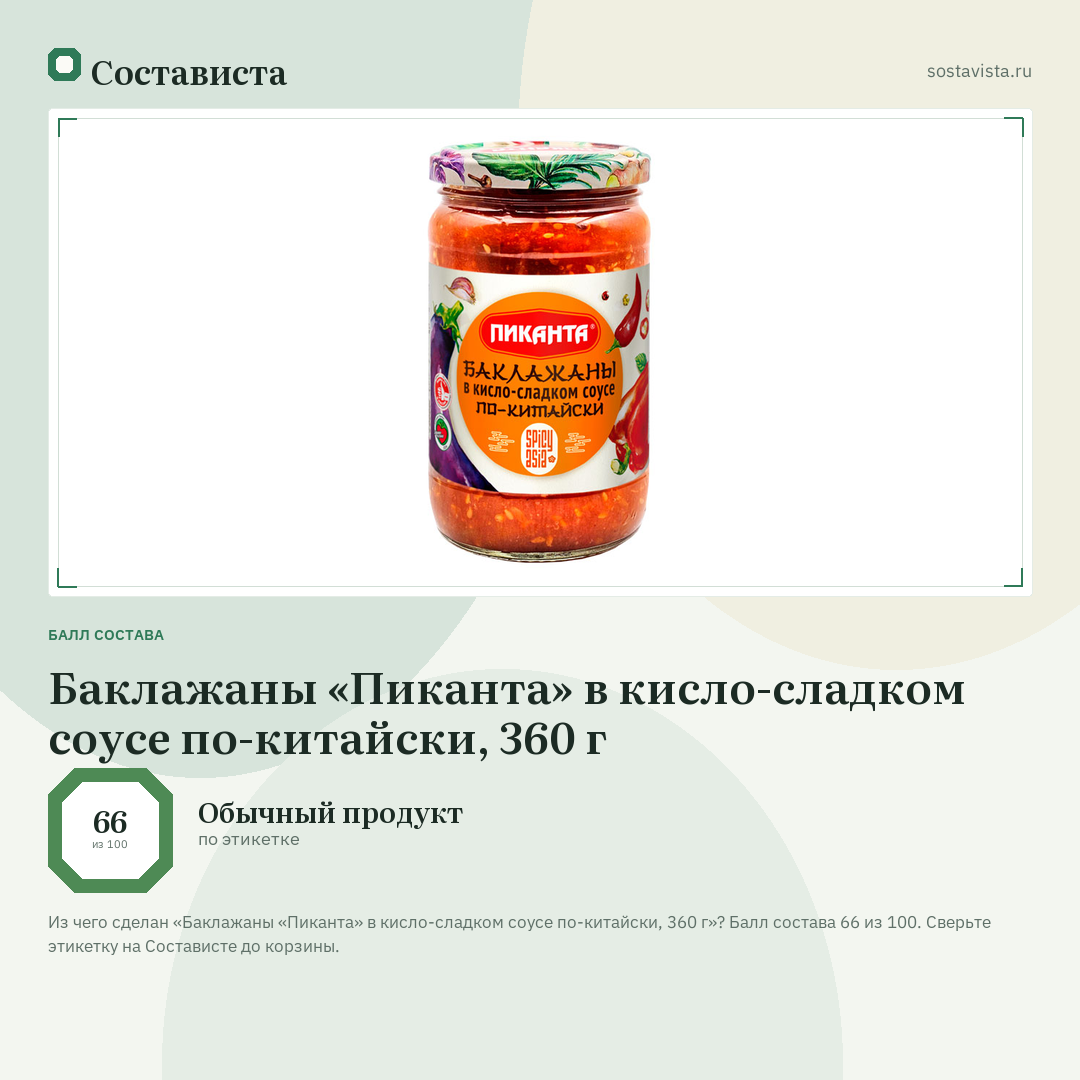 Баклажаны «Пиканта» в кисло-сладком соусе по-китайски, 360 г: балл состава 66 из 100 — Состависта