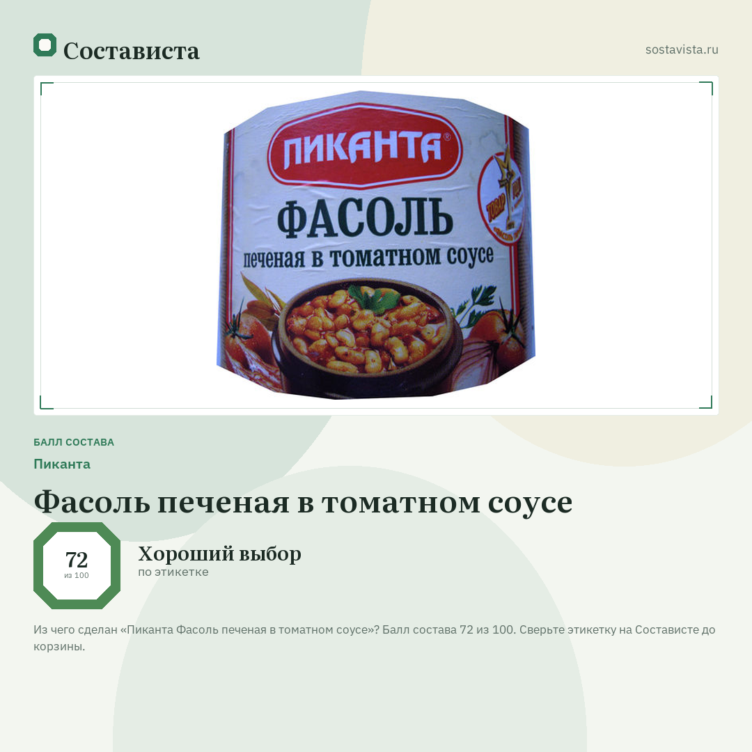 Пиканта Фасоль печеная в томатном соусе: балл состава 72 из 100 — Состависта