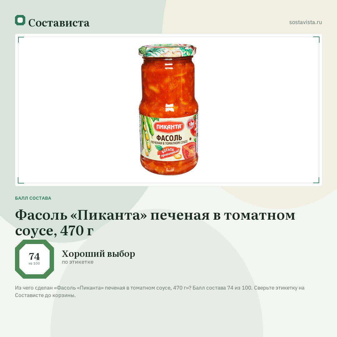 Фасоль «Пиканта» печеная в томатном соусе, 470 г: балл состава 74 из 100 — Состависта