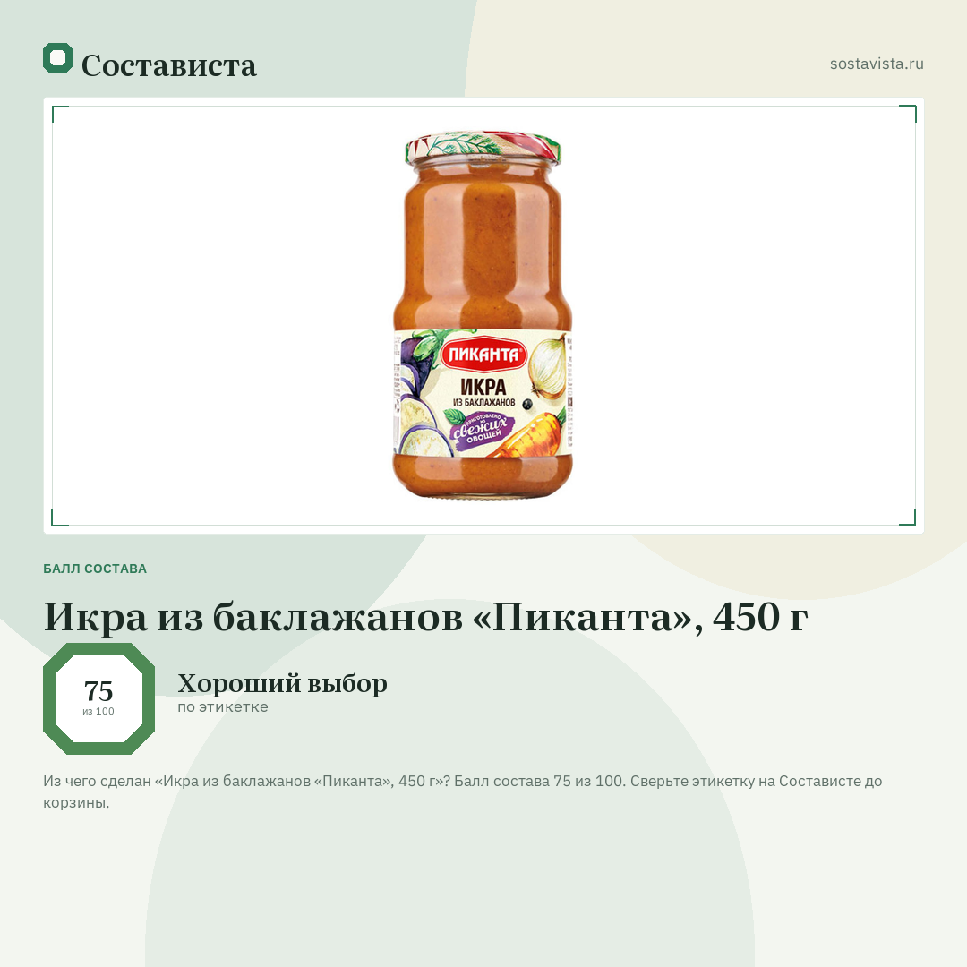 Икра из баклажанов «Пиканта», 450 г: балл состава 75 из 100 — Состависта