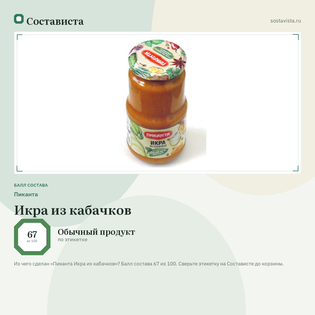 Пиканта Икра из кабачков: балл состава 67 из 100 — Состависта