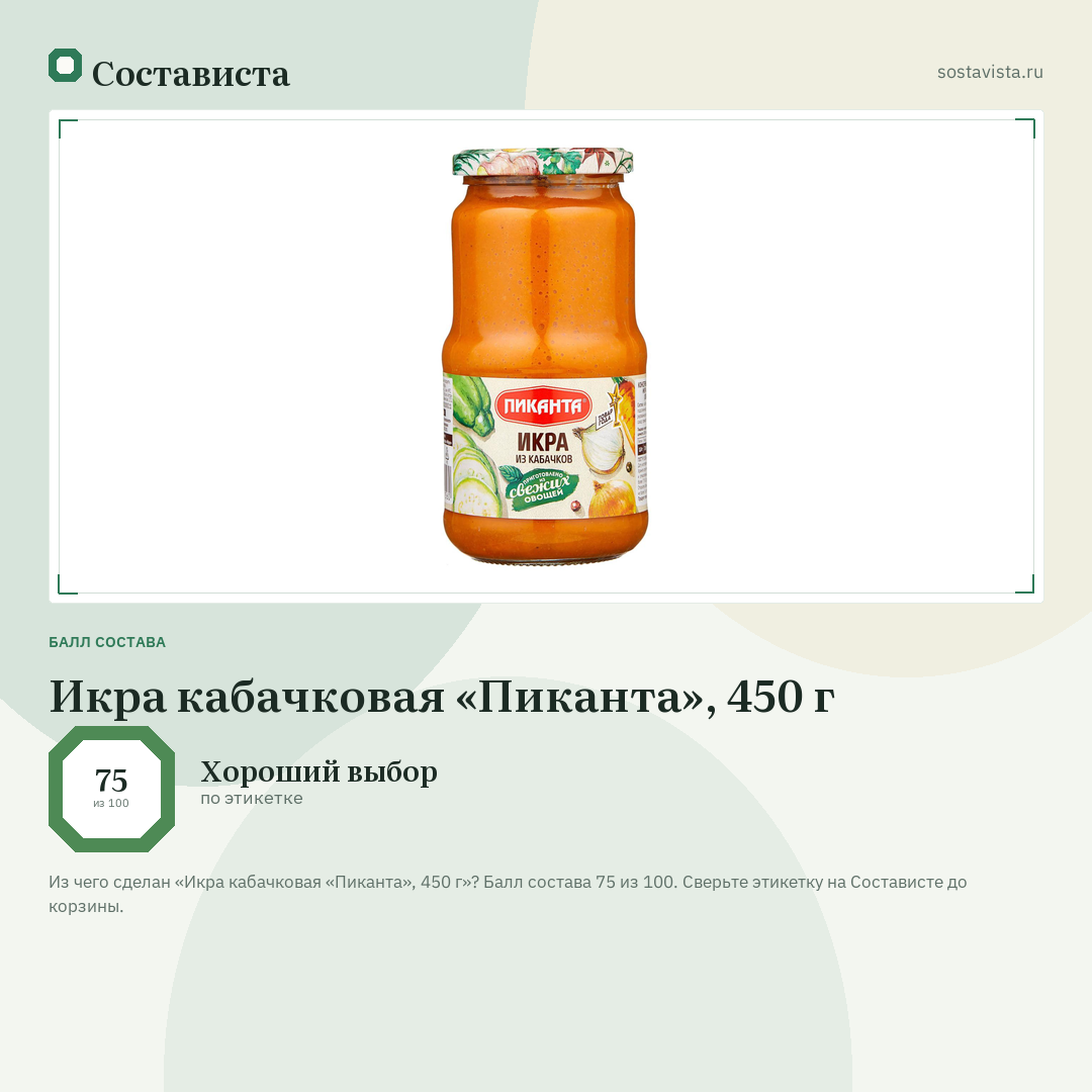 Икра кабачковая «Пиканта», 450 г: балл состава 75 из 100 — Состависта