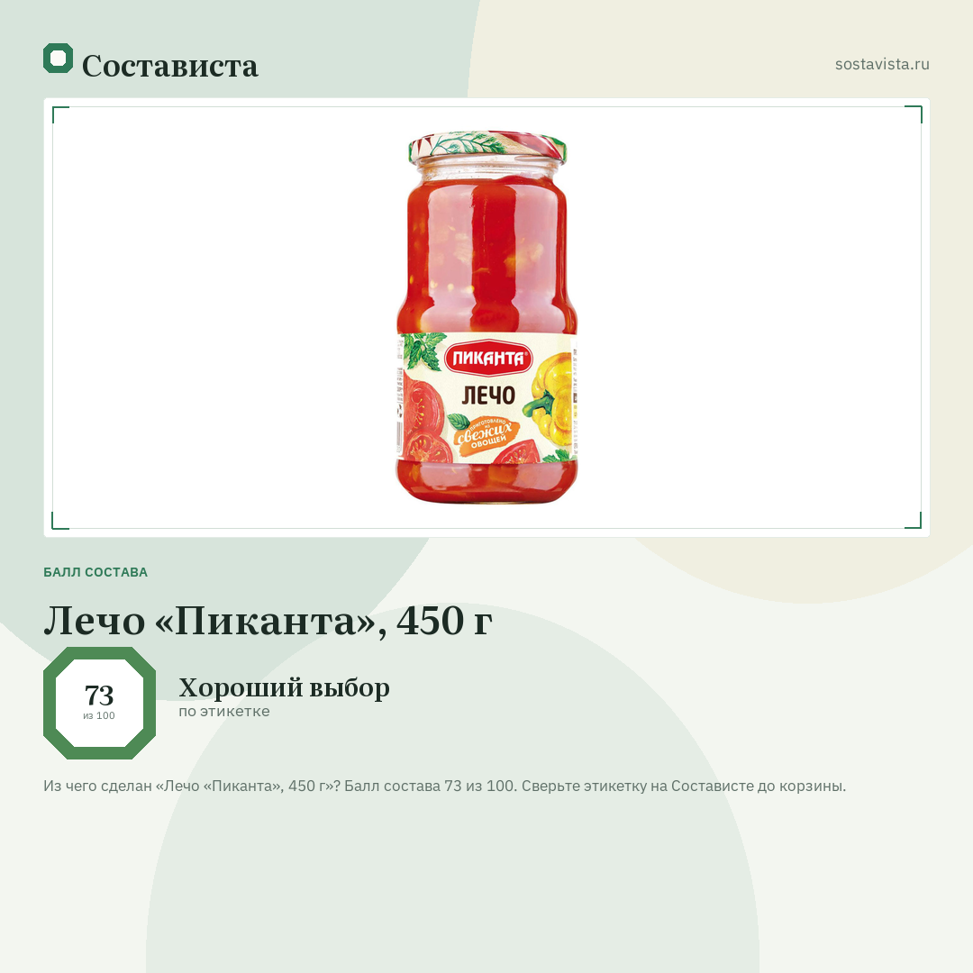 Лечо «Пиканта», 450 г: балл состава 73 из 100 — Состависта