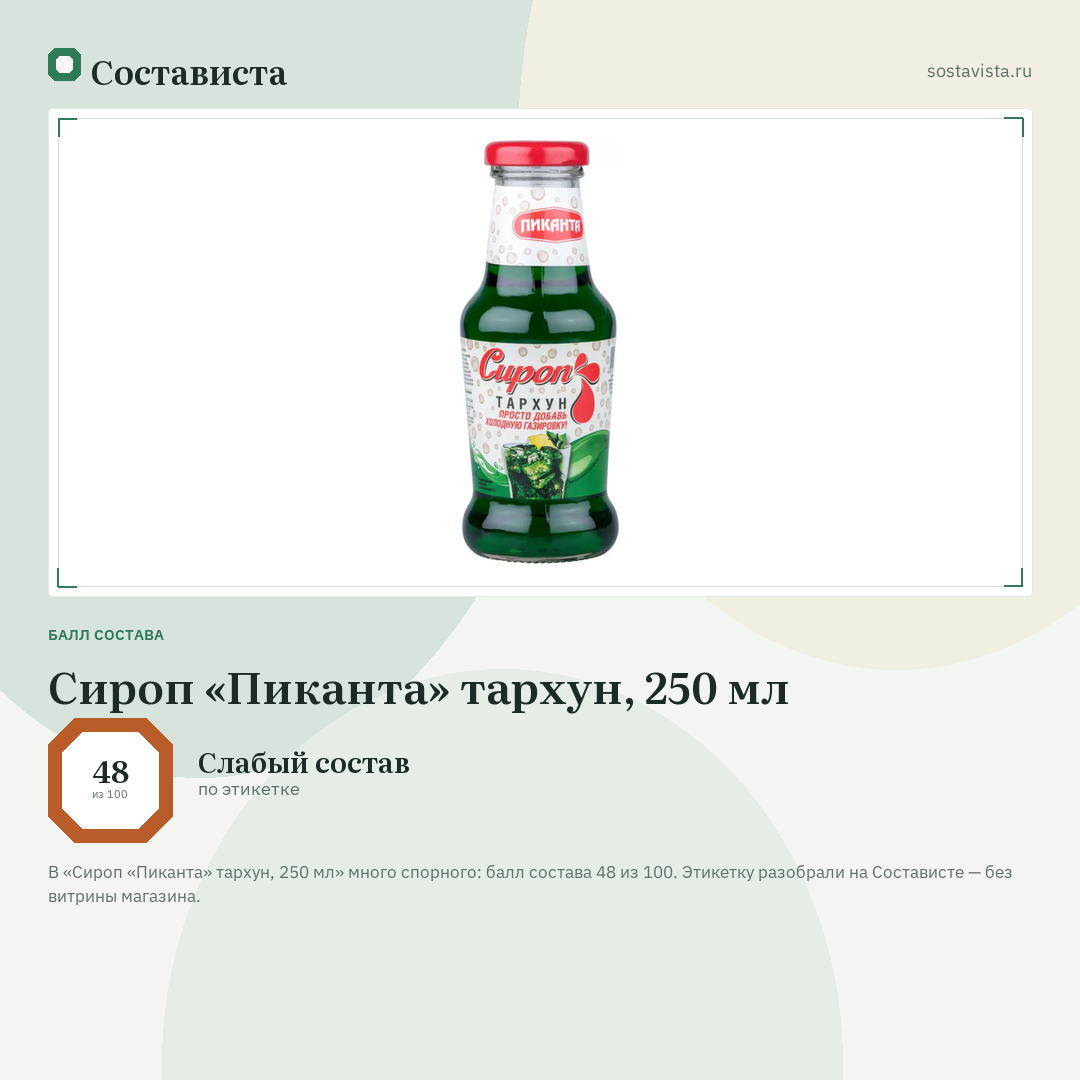 Сироп «Пиканта» тархун, 250 мл: балл состава 48 из 100 — Состависта