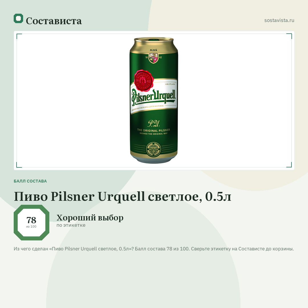 Пиво Pilsner Urquell светлое, 0.5л: балл состава 78 из 100 — Состависта