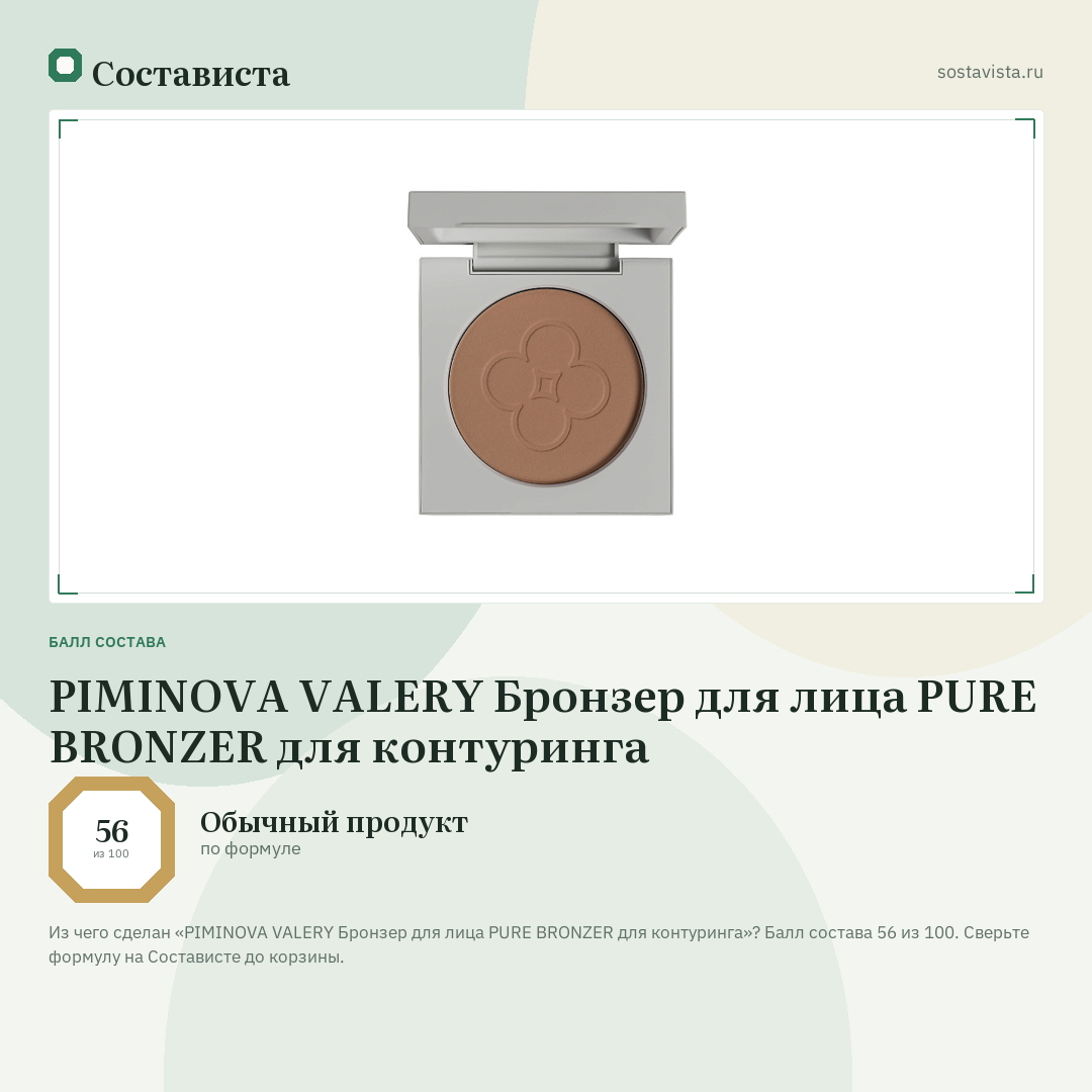 PIMINOVA VALERY Бронзер для лица PURE BRONZER для контуринга: балл состава 56 из 100 — Состависта