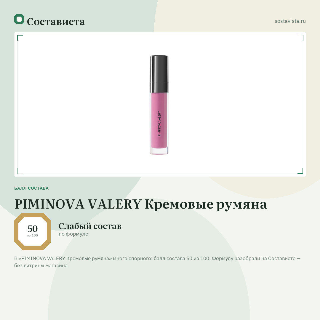 PIMINOVA VALERY Кремовые румяна: балл состава 50 из 100 — Состависта
