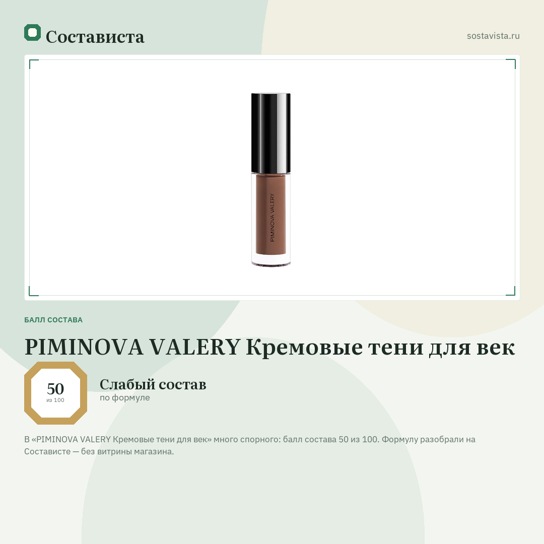 PIMINOVA VALERY Кремовые тени для век: балл состава 50 из 100 — Состависта