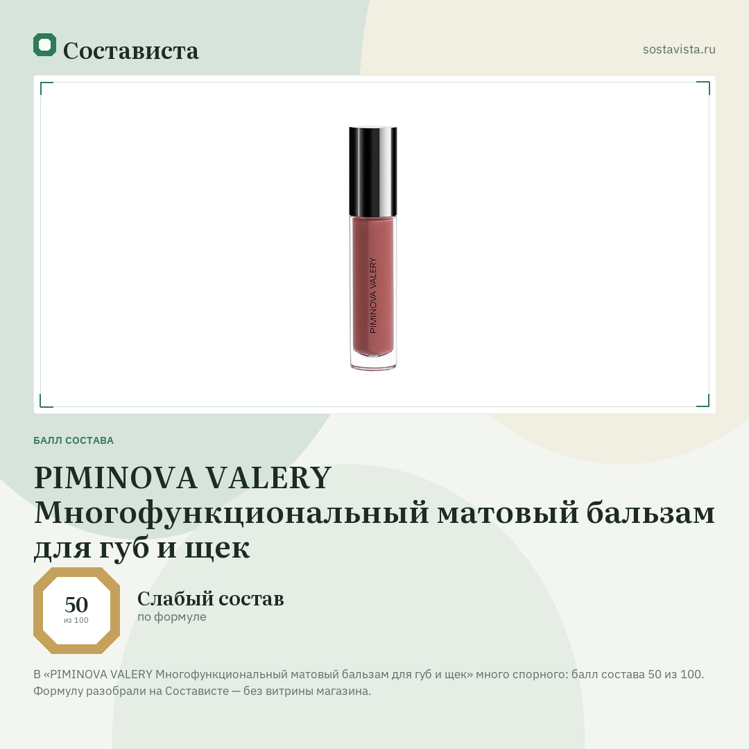 PIMINOVA VALERY Многофункциональный матовый бальзам для губ и щек: балл состава 50 из 100 — Состависта