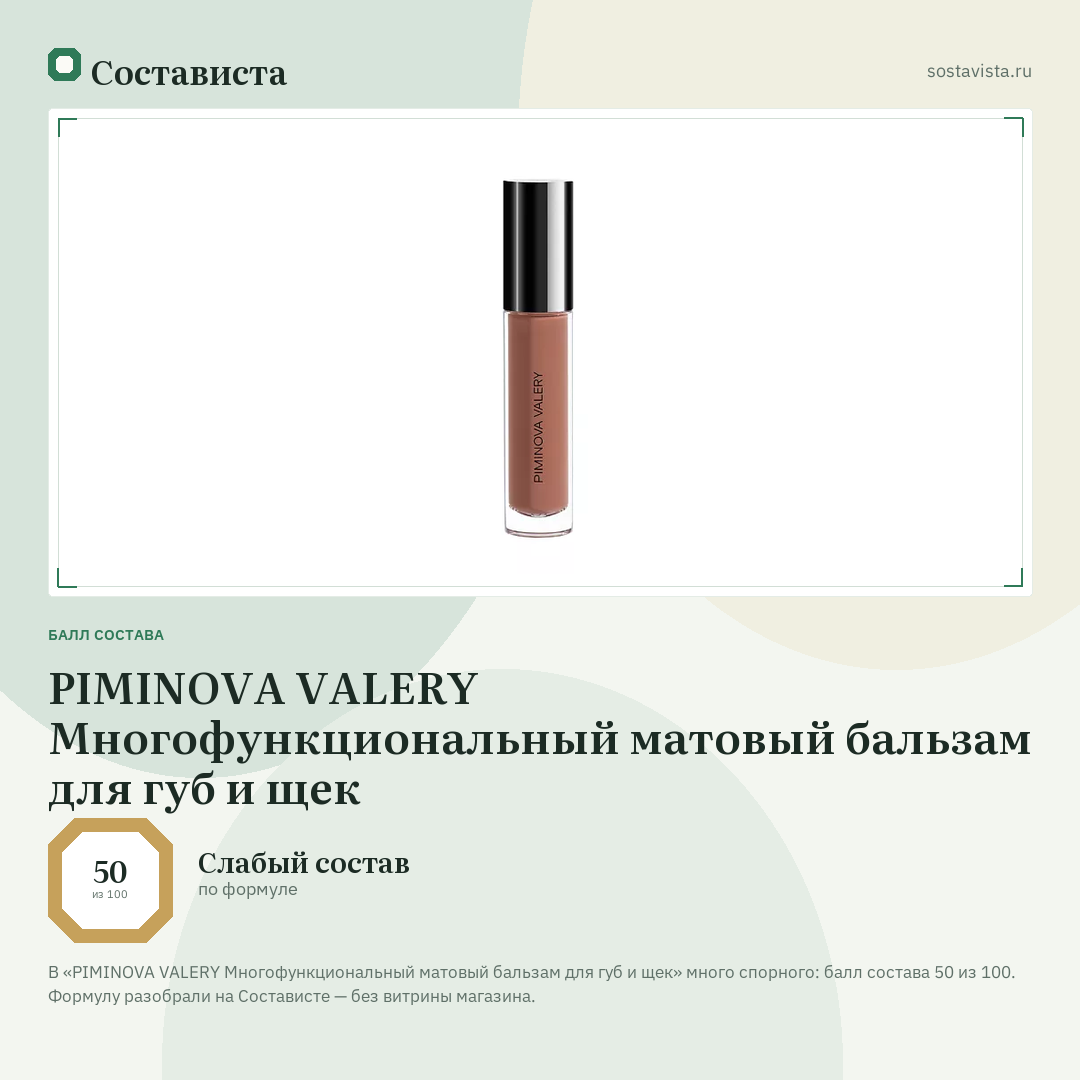 PIMINOVA VALERY Многофункциональный матовый бальзам для губ и щек: балл состава 50 из 100 — Состависта