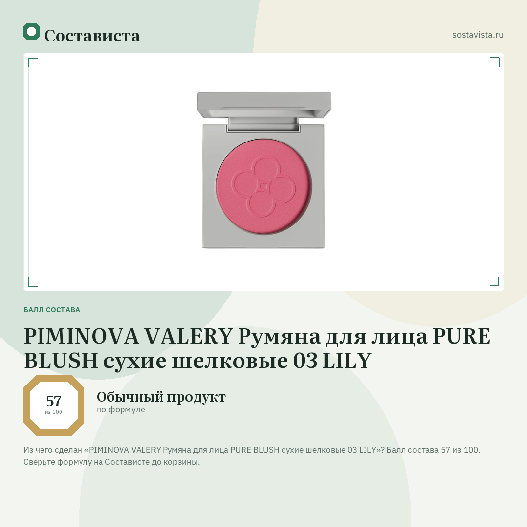 PIMINOVA VALERY Румяна для лица PURE BLUSH сухие шелковые 03 LILY: балл состава 57 из 100 — Состависта