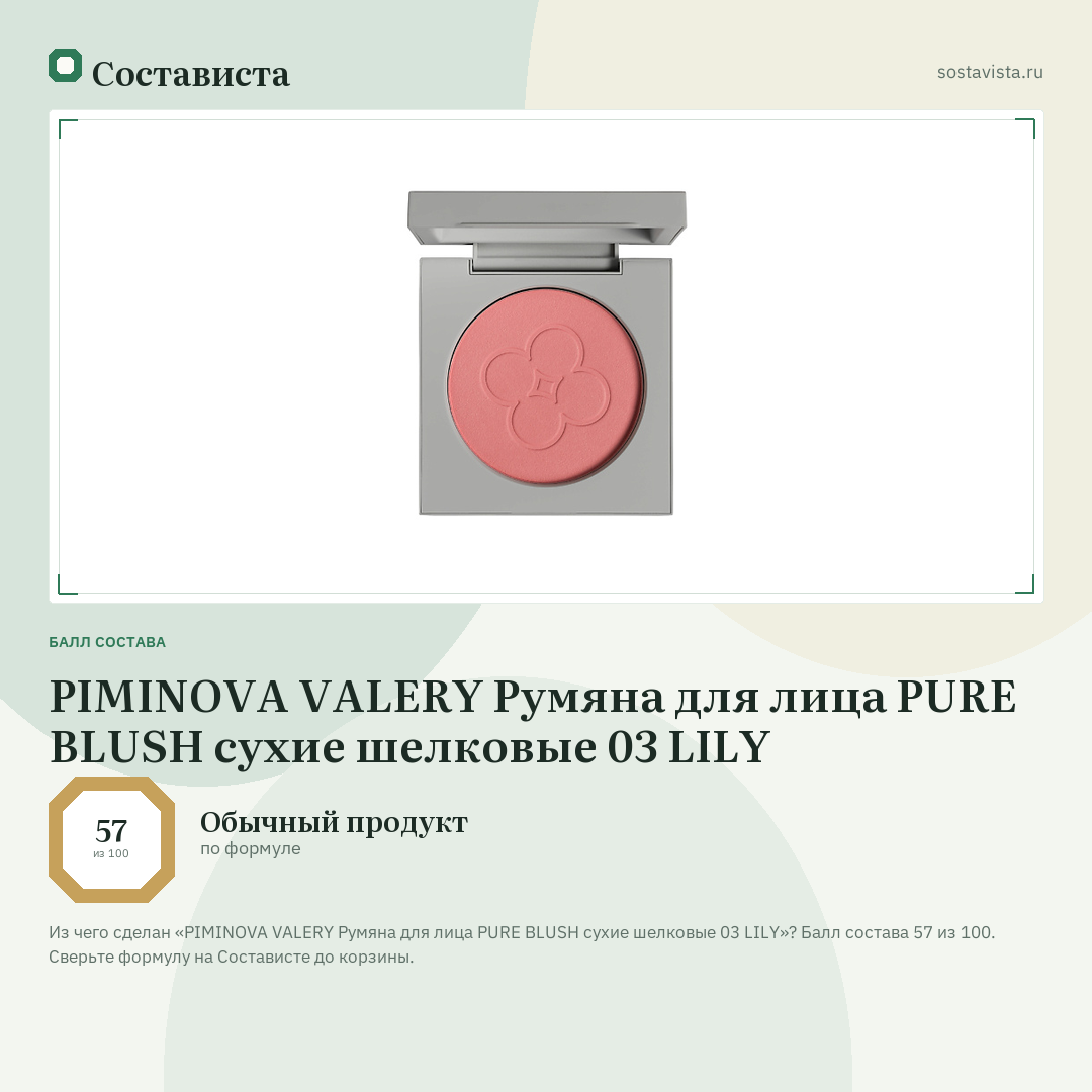PIMINOVA VALERY Румяна для лица PURE BLUSH сухие шелковые 03 LILY: балл состава 57 из 100 — Состависта