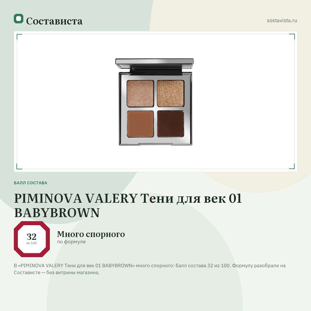 PIMINOVA VALERY Тени для век 01 BABYBROWN: балл состава 32 из 100 — Состависта
