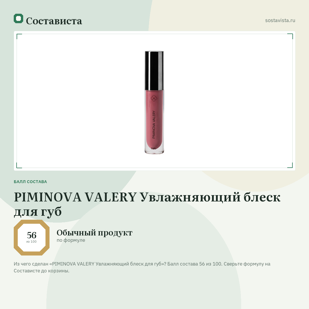 PIMINOVA VALERY Увлажняющий блеск для губ: балл состава 56 из 100 — Состависта