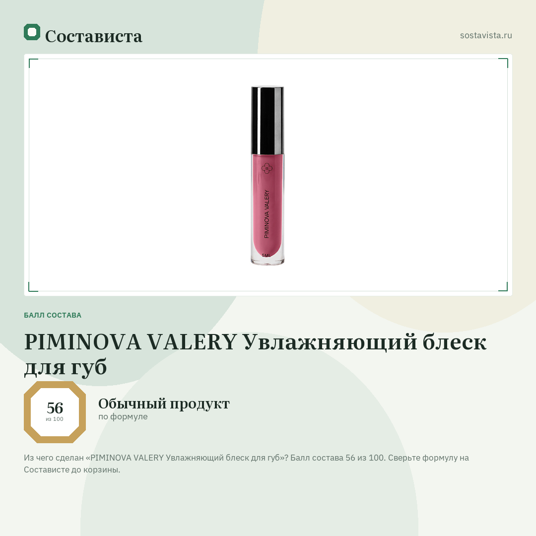 PIMINOVA VALERY Увлажняющий блеск для губ: балл состава 56 из 100 — Состависта