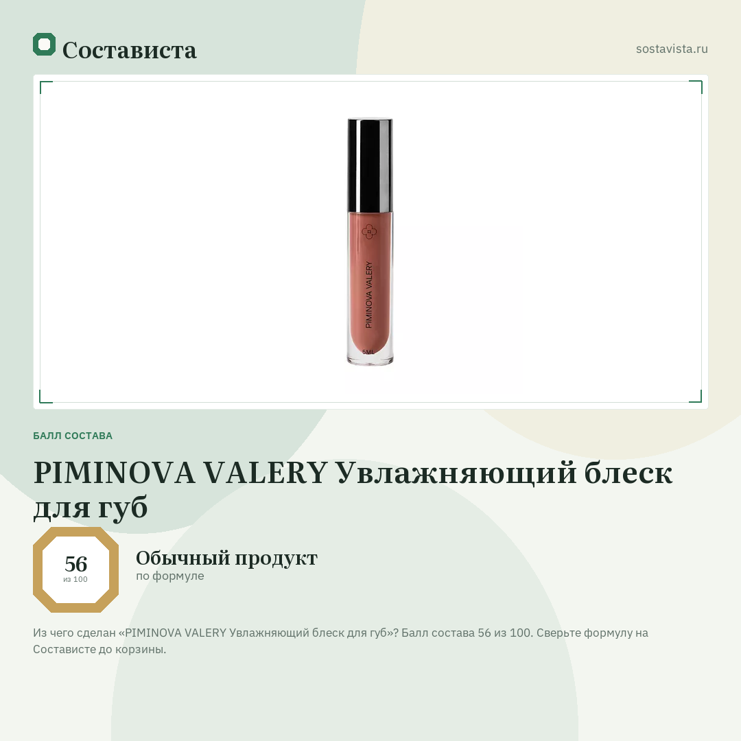 PIMINOVA VALERY Увлажняющий блеск для губ: балл состава 56 из 100 — Состависта