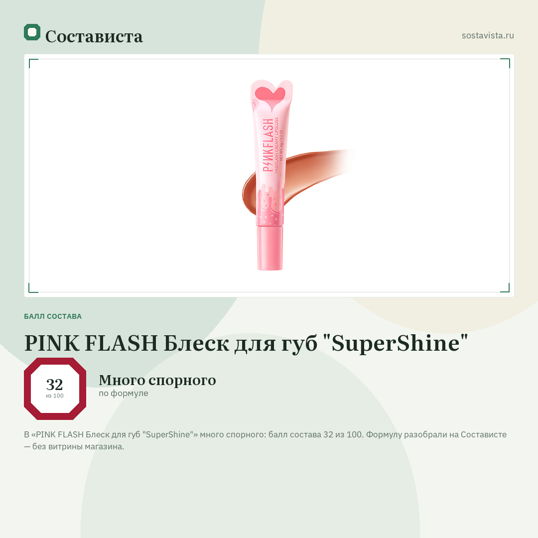 PINK FLASH Блеск для губ "SuperShine": балл состава 32 из 100 — Состависта