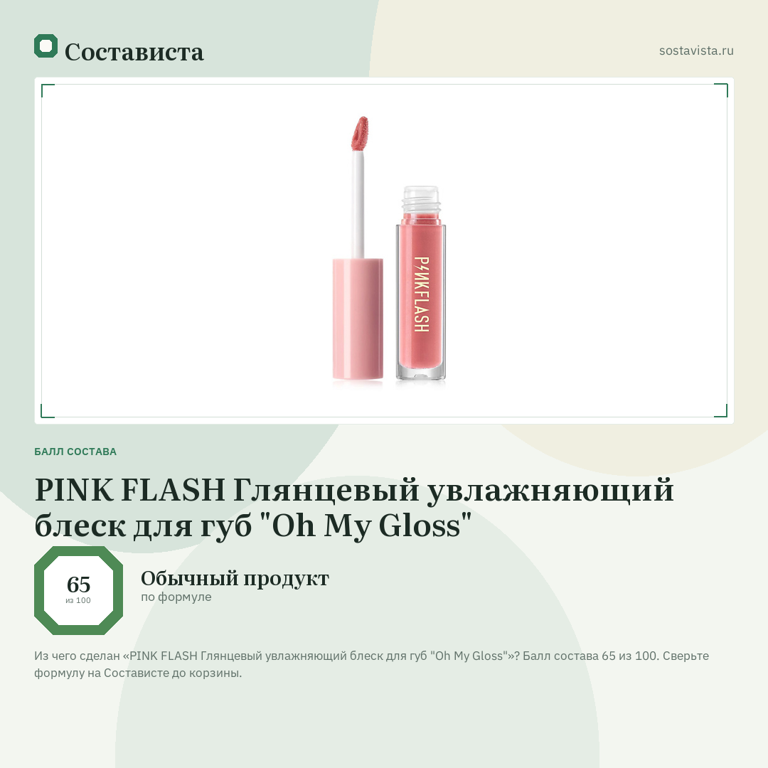 PINK FLASH Глянцевый увлажняющий блеск для губ "Oh My Gloss": балл состава 65 из 100 — Состависта