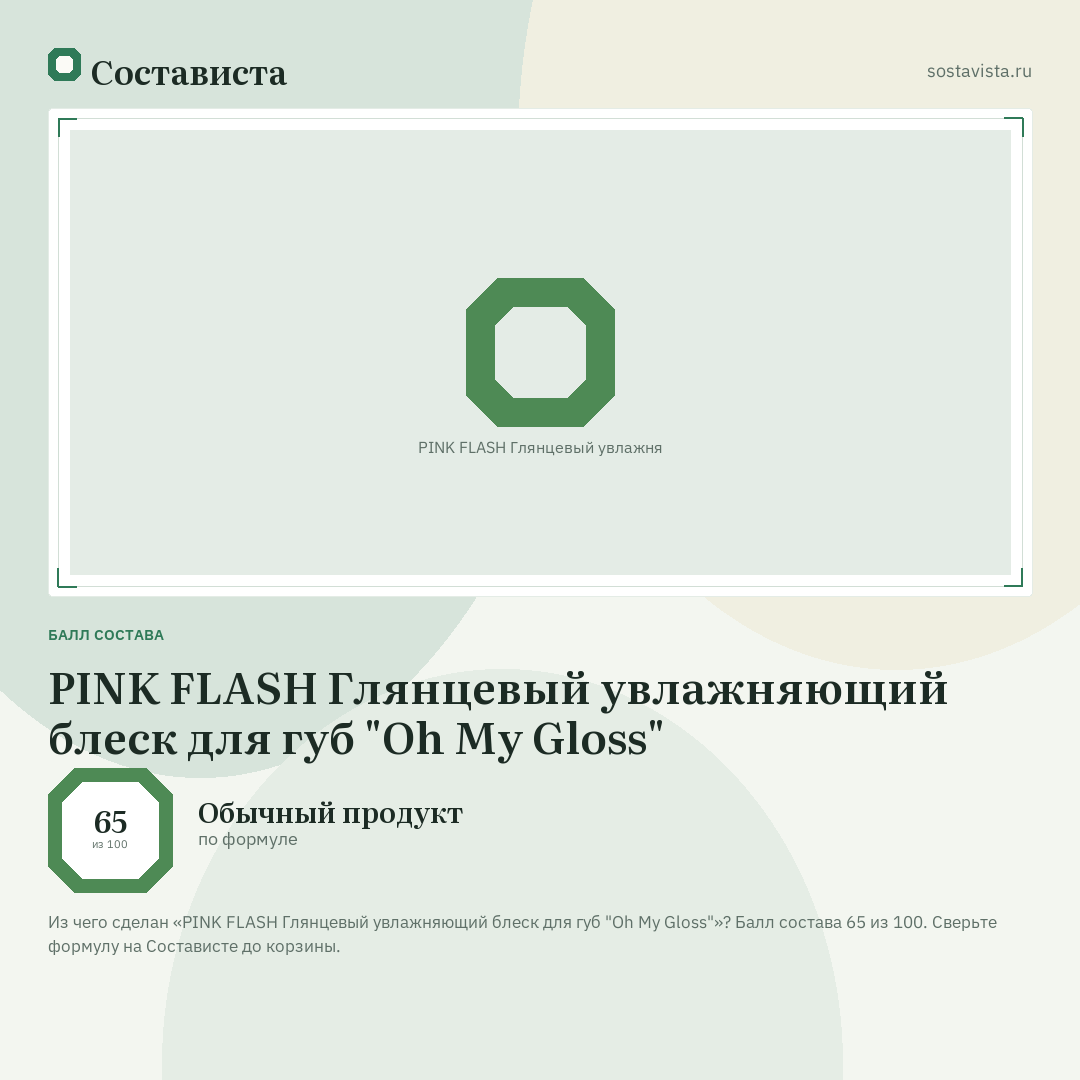 PINK FLASH Глянцевый увлажняющий блеск для губ "Oh My Gloss": балл состава 65 из 100 — Состависта