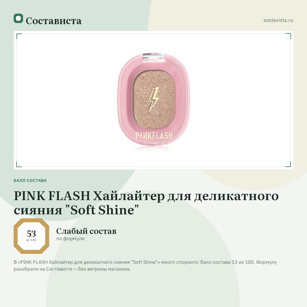 PINK FLASH Хайлайтер для деликатного сияния "Soft Shine": балл состава 53 из 100 — Состависта
