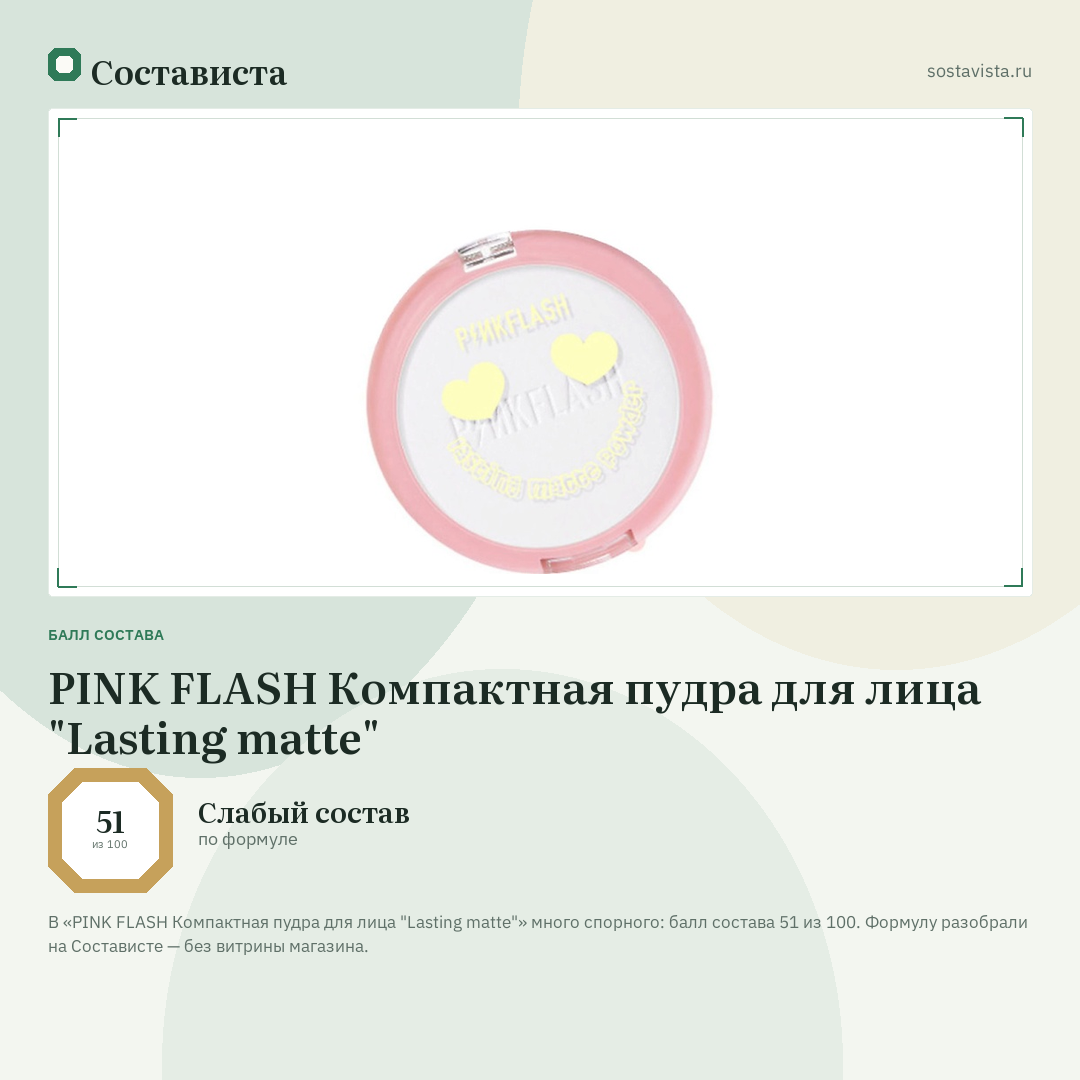 PINK FLASH Компактная пудра для лица "Lasting matte": балл состава 51 из 100 — Состависта