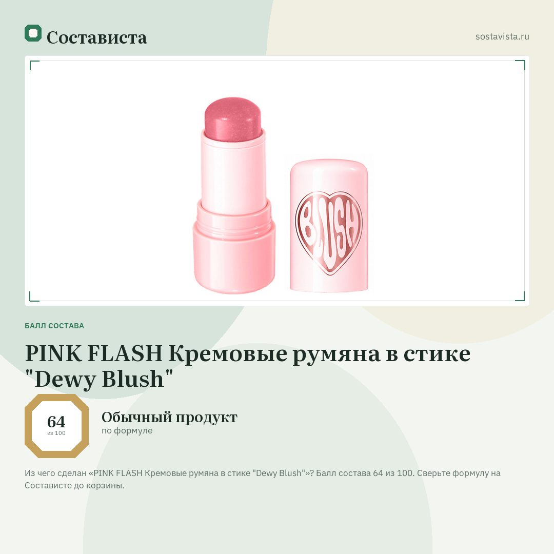 PINK FLASH Кремовые румяна в стике "Dewy Blush": балл состава 64 из 100 — Состависта