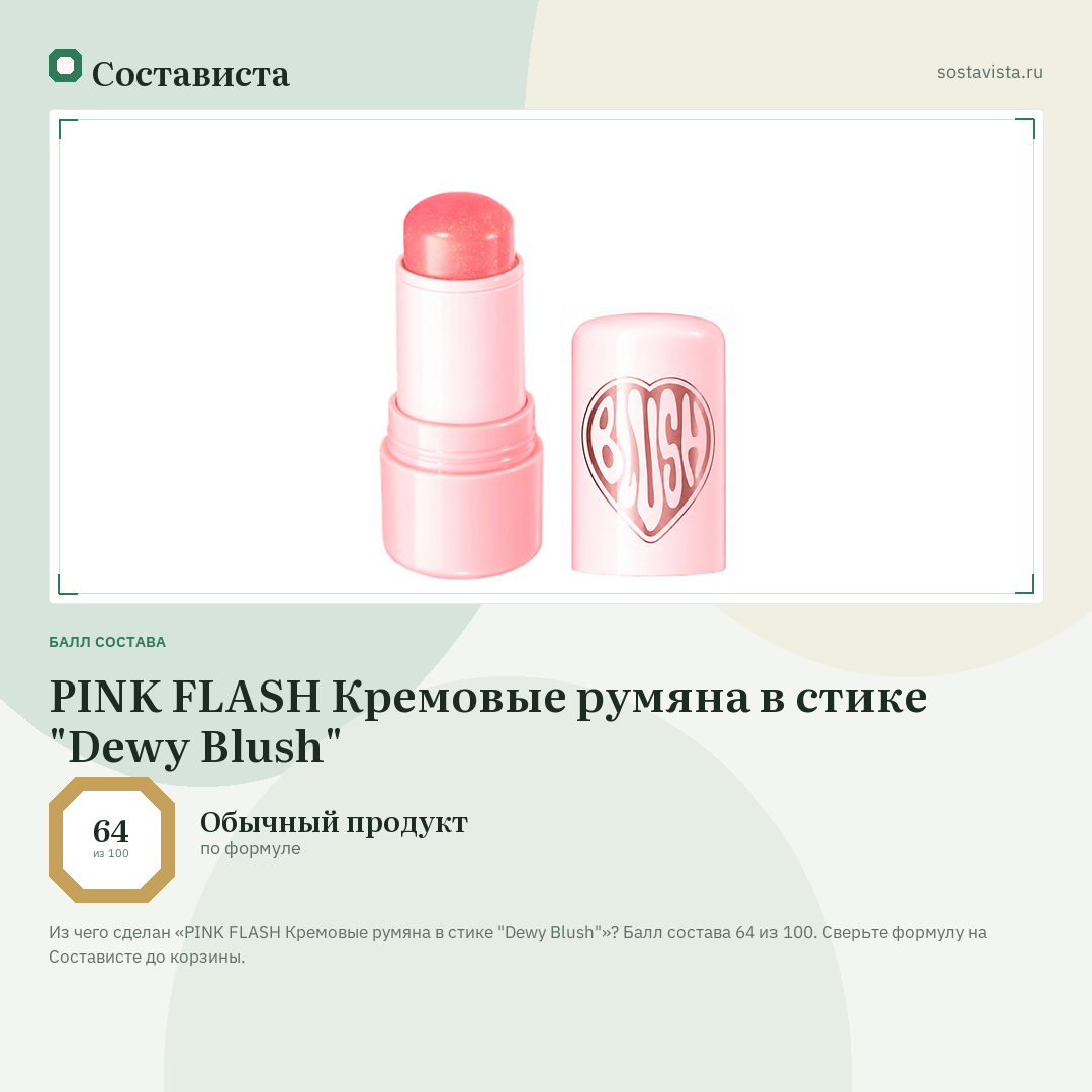 PINK FLASH Кремовые румяна в стике "Dewy Blush": балл состава 64 из 100 — Состависта