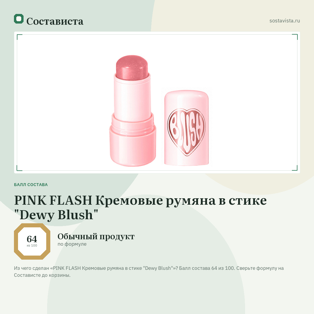 PINK FLASH Кремовые румяна в стике "Dewy Blush": балл состава 64 из 100 — Состависта