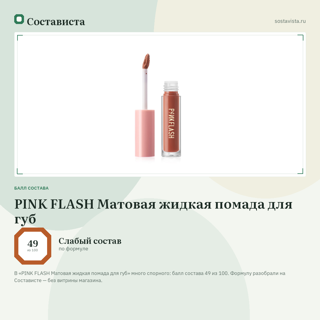 PINK FLASH Матовая жидкая помада для губ: балл состава 49 из 100 — Состависта