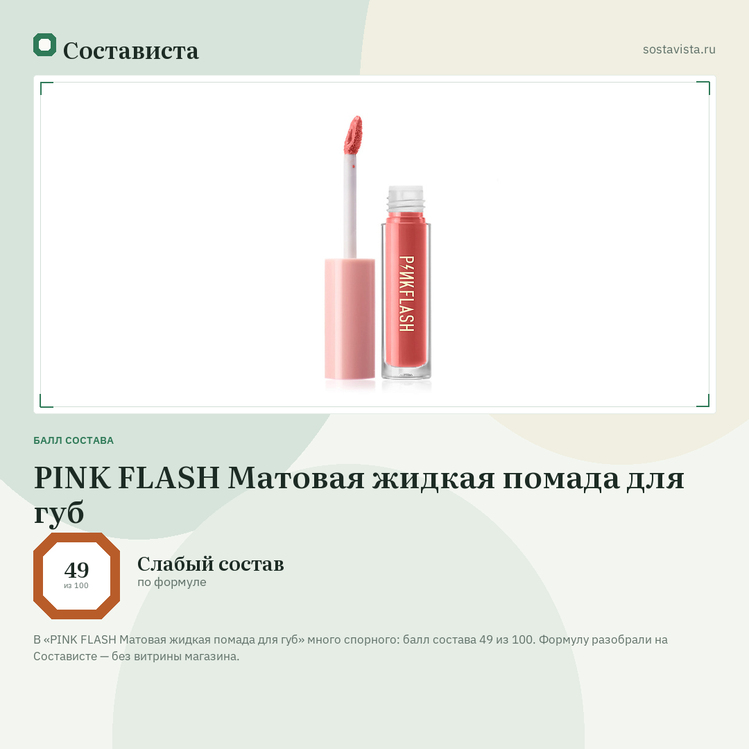 PINK FLASH Матовая жидкая помада для губ: балл состава 49 из 100 — Состависта