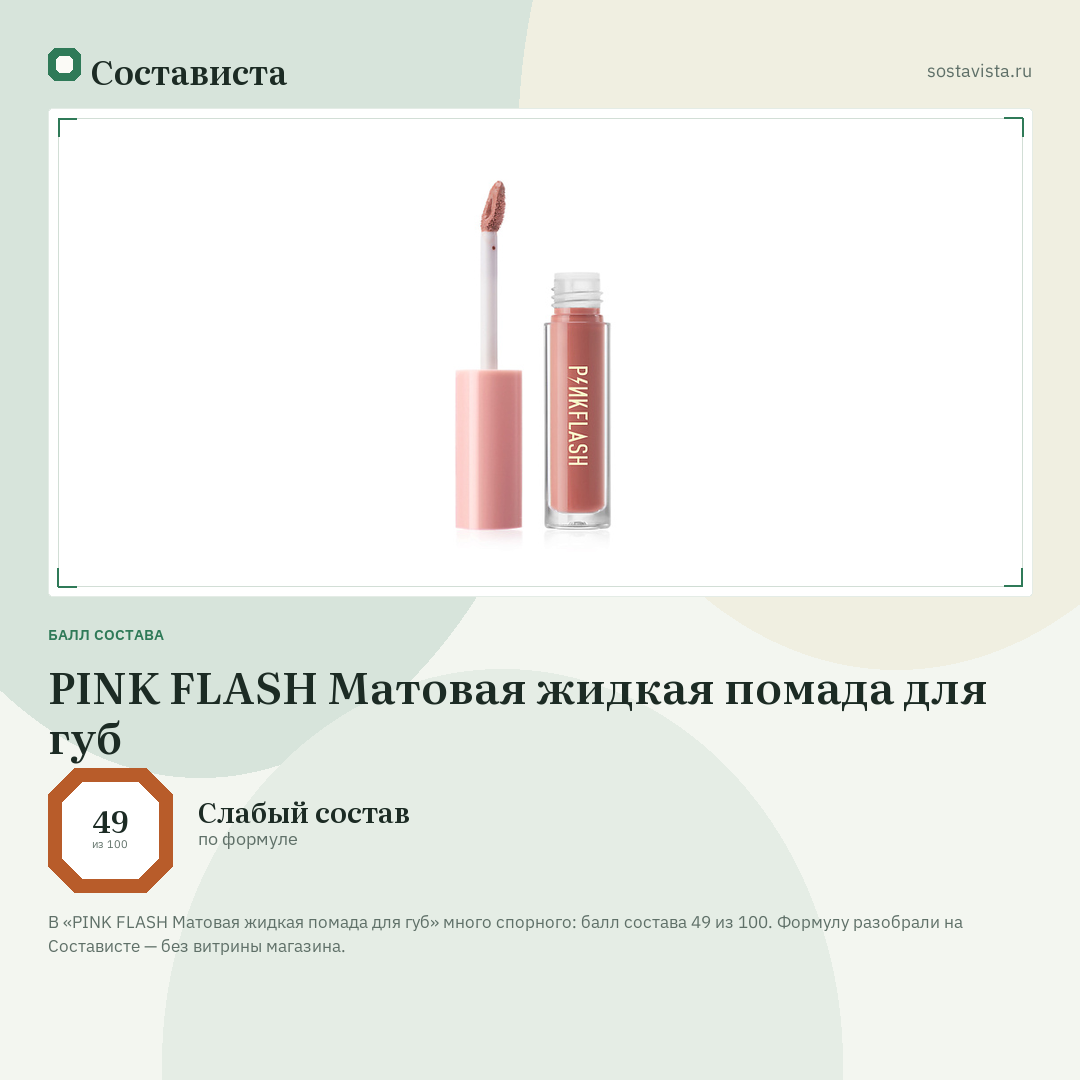 PINK FLASH Матовая жидкая помада для губ: балл состава 49 из 100 — Состависта