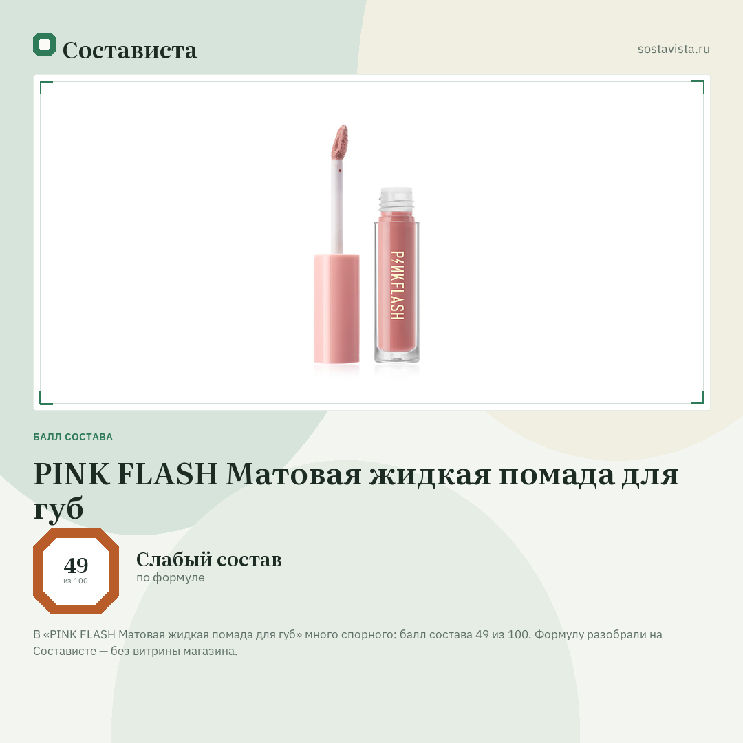 PINK FLASH Матовая жидкая помада для губ: балл состава 49 из 100 — Состависта