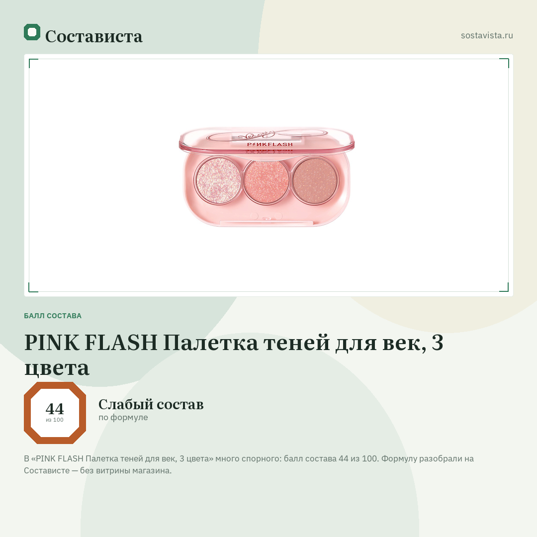 PINK FLASH Палетка теней для век, 3 цвета: балл состава 44 из 100 — Состависта