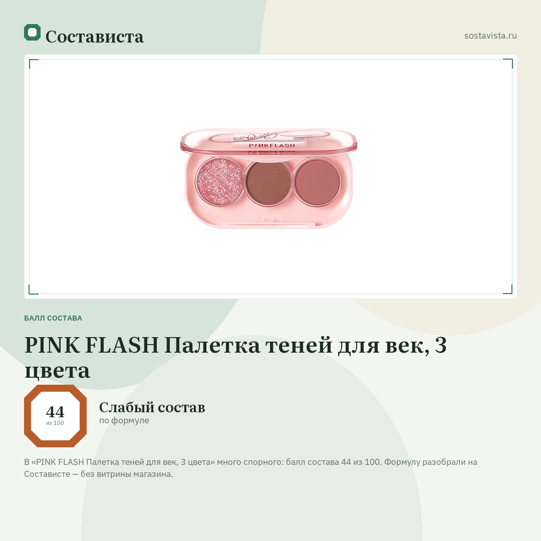 PINK FLASH Палетка теней для век, 3 цвета: балл состава 44 из 100 — Состависта