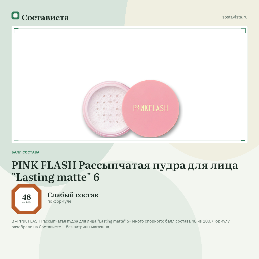 PINK FLASH Рассыпчатая пудра для лица "Lasting matte" 6: балл состава 48 из 100 — Состависта