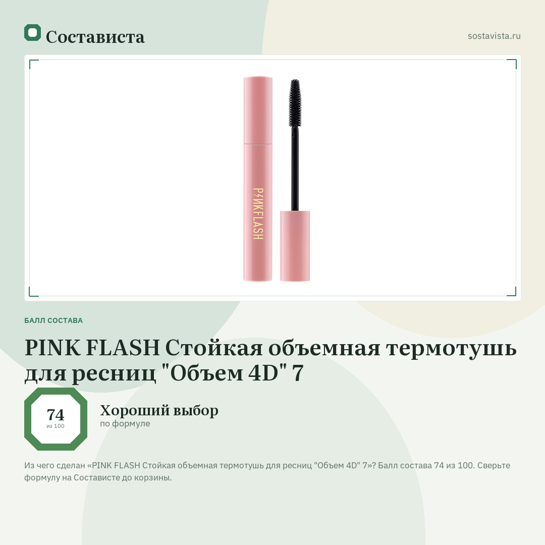 PINK FLASH Стойкая объемная термотушь для ресниц "Объем 4D" 7: балл состава 74 из 100 — Состависта