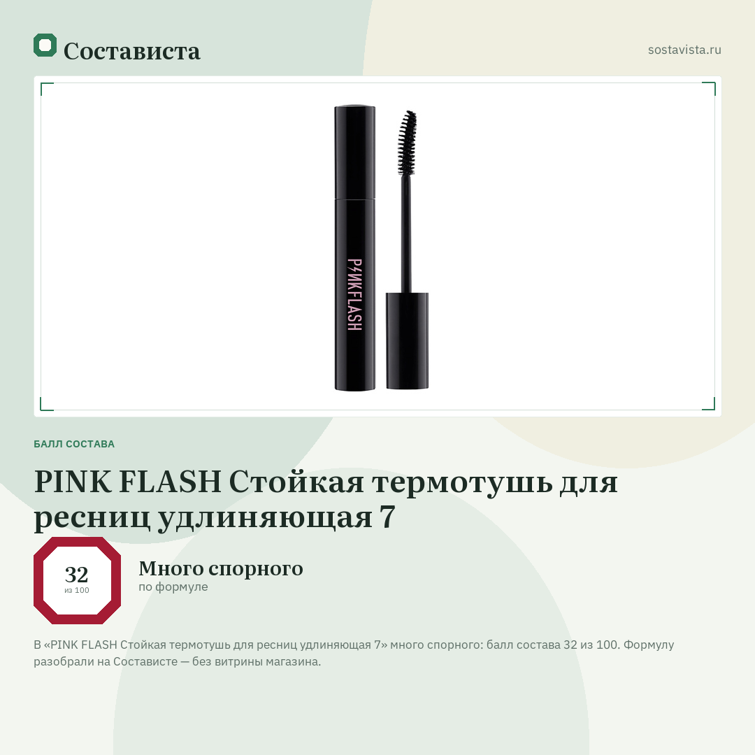 PINK FLASH Стойкая термотушь для ресниц удлиняющая 7: балл состава 32 из 100 — Состависта