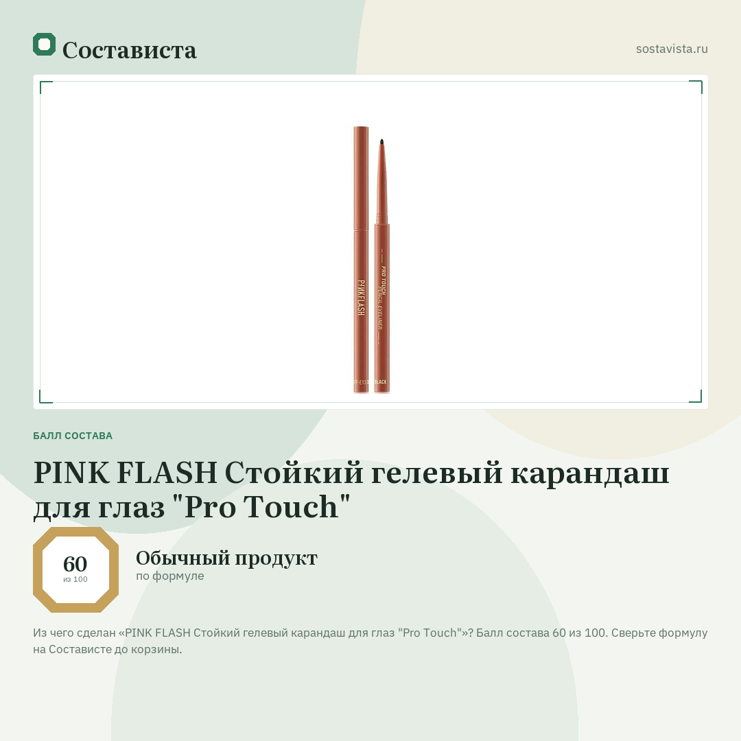PINK FLASH Стойкий гелевый карандаш для глаз "Pro Touch": балл состава 60 из 100 — Состависта