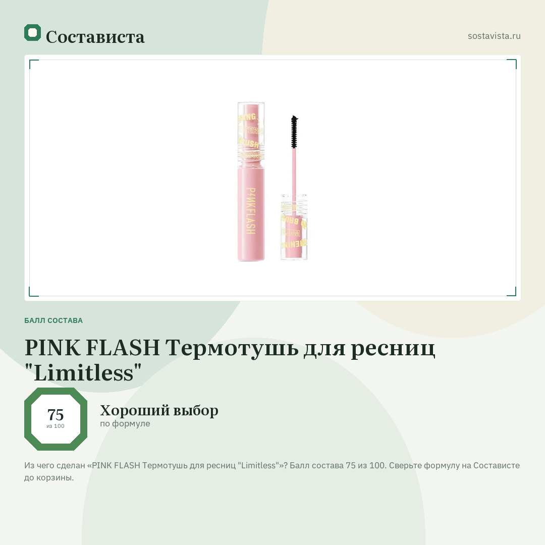PINK FLASH Термотушь для ресниц "Limitless": балл состава 75 из 100 — Состависта